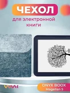 Войлочный чехол для электронной книги ONYX BOOX Magellan 5