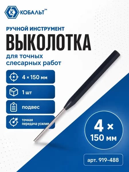 Выколотка 4 х 150 мм 1 шт. подвес 919-488