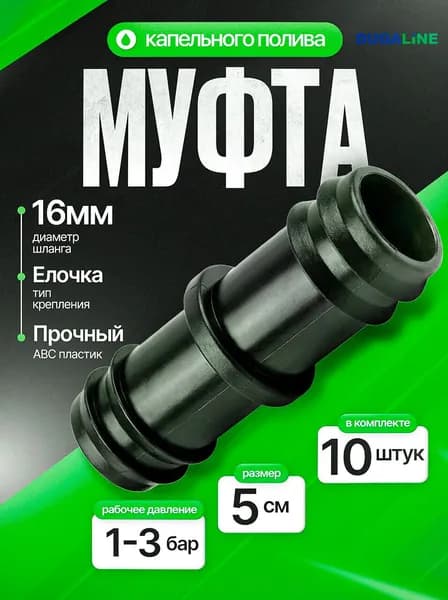 Муфта, ремонтное соединение для трубки капельного полива 16 мм., 10 шт