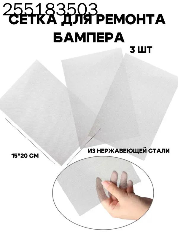 Сетка для ремонта бампера, сеточка для пайки пластика, для пайки бампера, 20*15 см