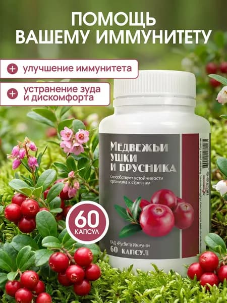Биологически активная добавка к пище РусВита Иммуно / Медвежья сила БАД Медвежьи ушки с брусникой в капсулах, уро комплекс от инфекций для женщин, для иммунитета 60 шт