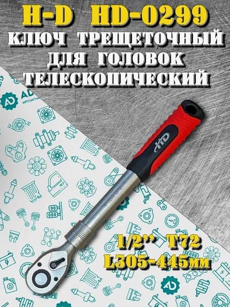 Трещотка для головок телескопическая 1 2" T72, HD-0299