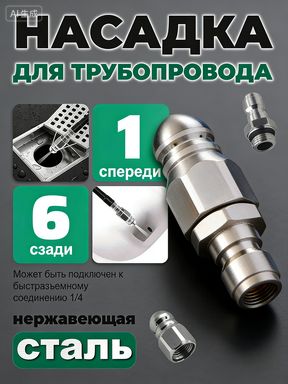 Насадка для очистки сточных вод из нержавеющей стали, гидравлический распылитель для ежедневного использования, 1 раз вперед, 6 раз назад, воздухозаборник 1/4
