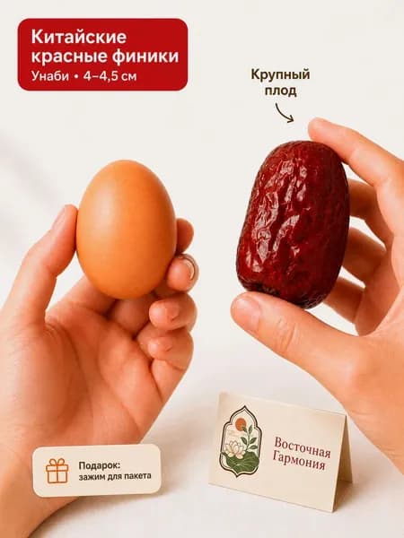 Финики унаби сушеные красные крупные из Нинся 250 г