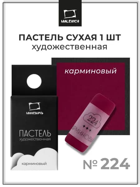 Пастель сухая художественная для рисования Малевичъ GrafArt Pro профессиональная, карминовый, ручная работа