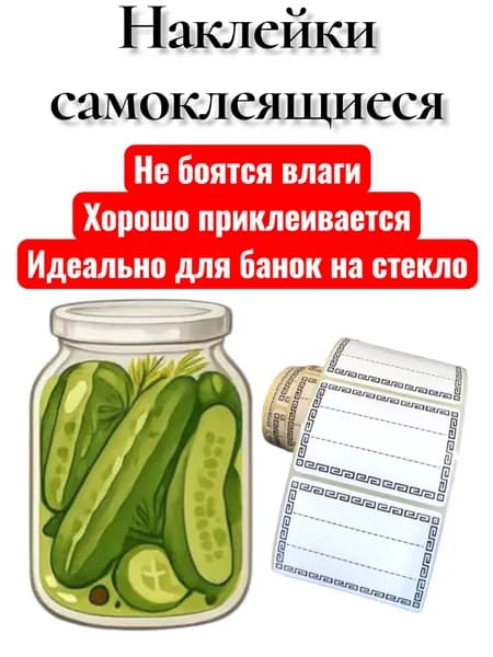 Наклейки на банки Огурцов и на все что угодно 110шт. Этикетки для специй , круп , замороженных продуктов , стикеры для подписи , для рассады.