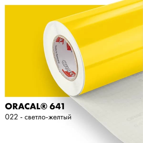 Пленка самоклеящаяся виниловая Oracal 641, 1х0,5м, 022 - светло-желтый глянцевый