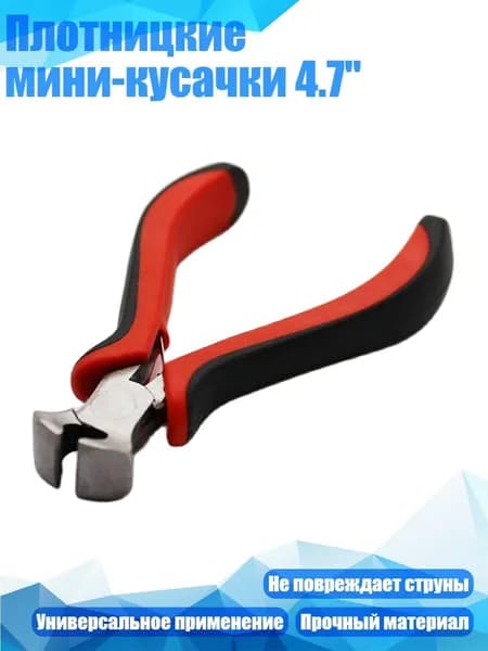 Плотницкие мини-кусачки 4.7''