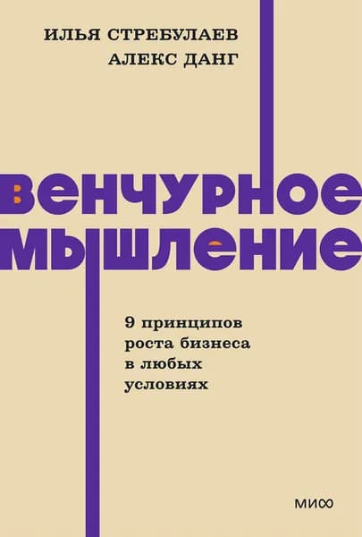 Книга Венчурное мышление. 9 принципов роста бизнеса в любых условиях. NEON Pocketbooks