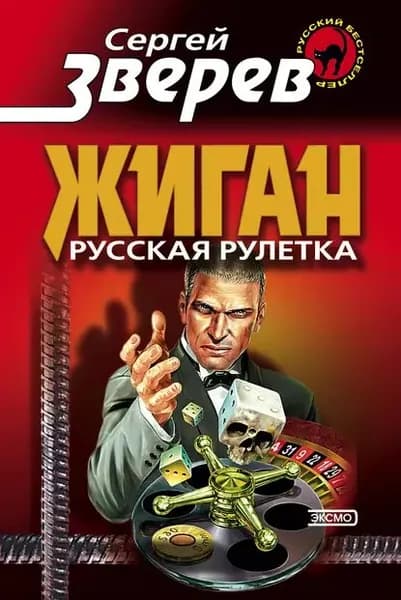 Русская рулетка | Зверев Сергей Иванович | Электронная книга