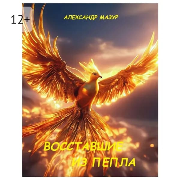Восставшие из пепла | Александр Мазур | Электронная аудиокнига