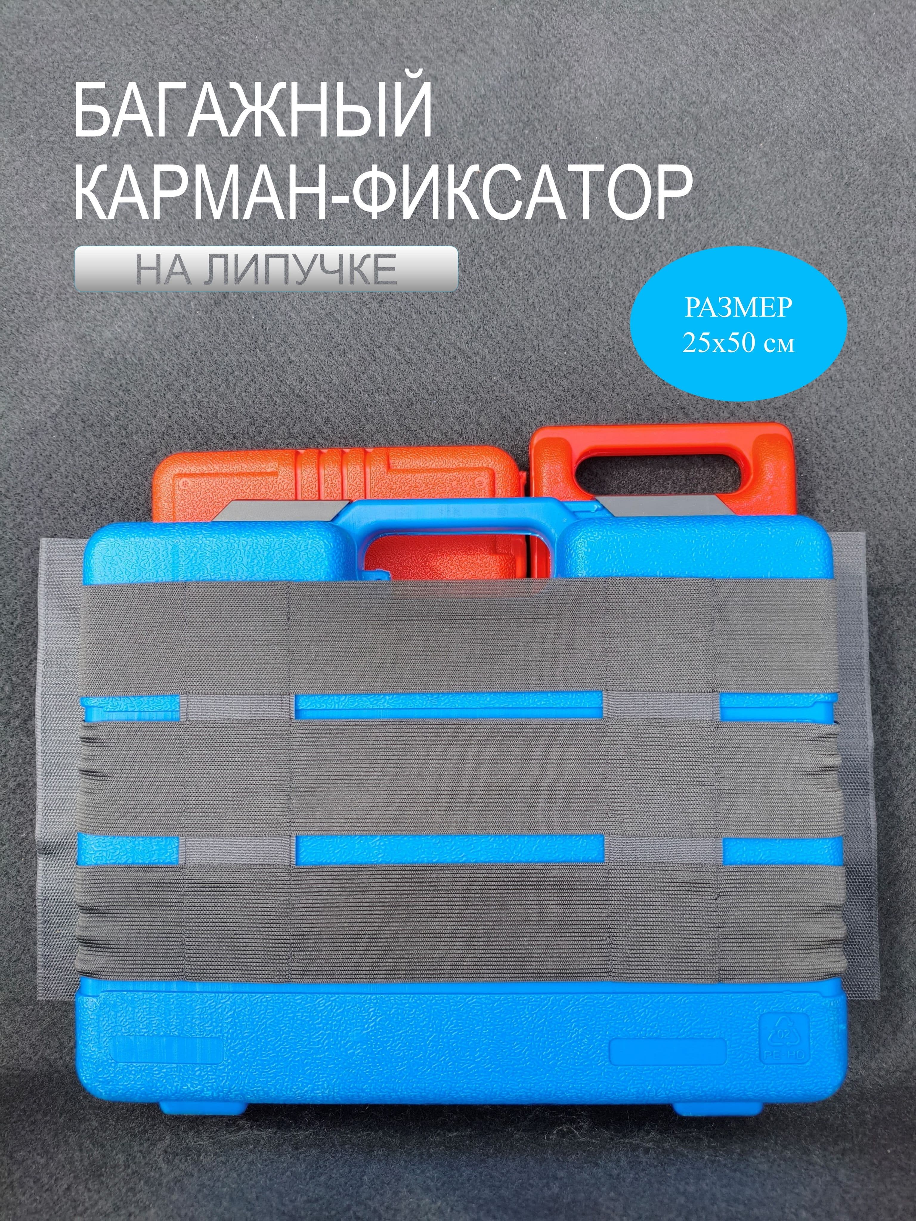 Багажный карман-фиксатор на липучке 50см, органайзер для багажника автомобиля
