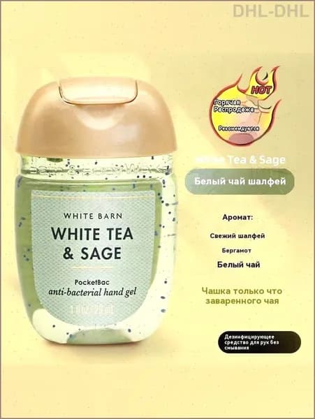 Bath & Body Works / Санитайзер для рук антисептик WHITE TEA & SAGE,Аромат свежего белого чая, 29мл