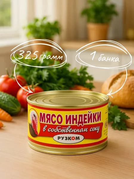 Мясо индейки в собственном соку ТУ 325 гр. - 1 шт.