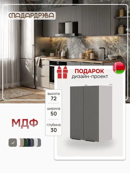 Кухонный модуль навесной 50х30х72 / МДФ Серый, СпадарДрэва / кухонный гарнитур