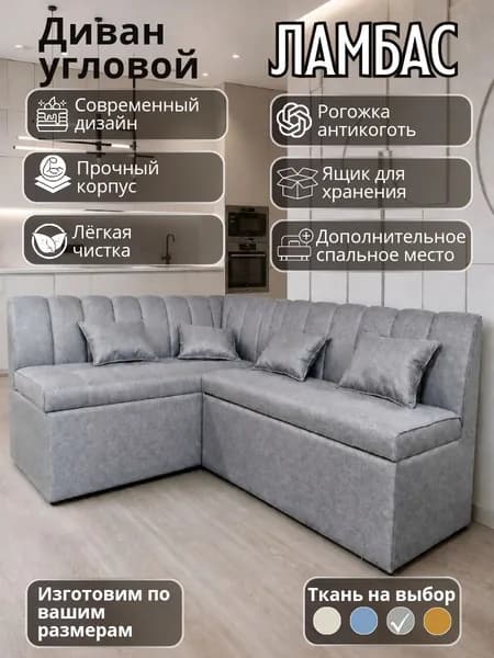 Кухонный диван со спальным местом Ламбас угловой раздвижной дельфин 200х140 см левый угол, серый рогожка кухонный уголок