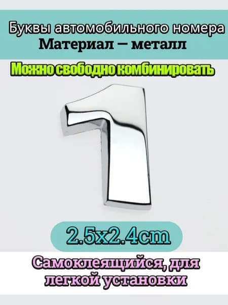 Металлическая цифра 1, размер 2,5 2,4 см, хромированная, универсальная самоклеящаяся наклейка для автомобиля (кузов/багажник/салон), возможность персонализации