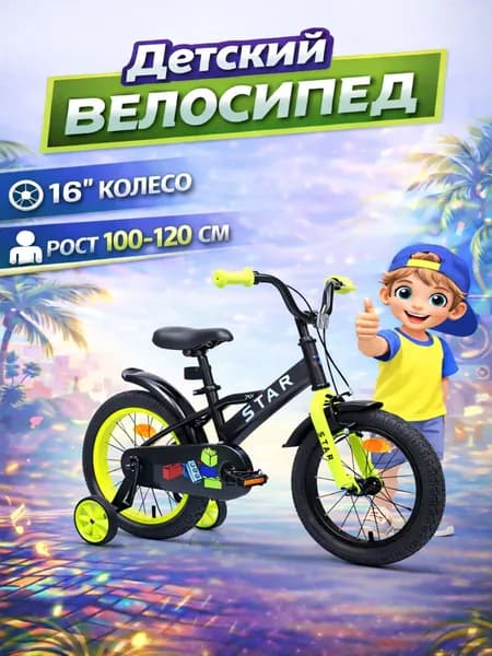 Велосипед детский 701-16" STAR / черный / на рост: 100-115см или от 4 до 6 лет