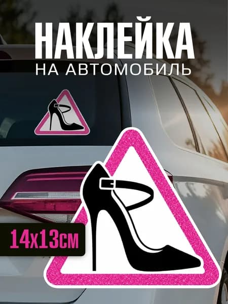Наклейка на авто туфелька Автоледи