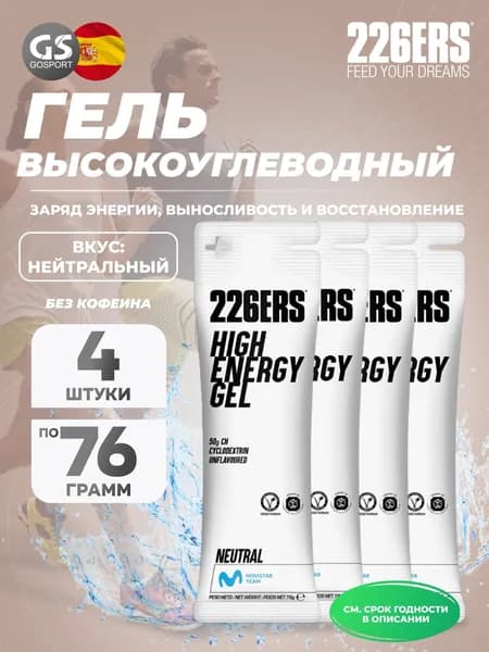 Гель питьевой 226ERS High Energy Gel 4 x 76 г, Нейтральный, Заряд энергии и повышение выносливости