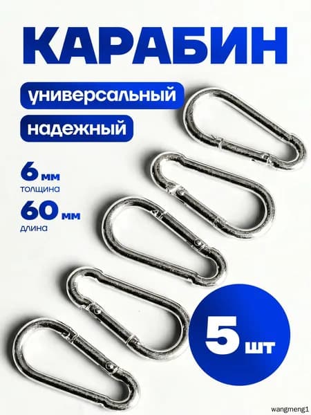 Карабин 6мм комплект из 5 шт, стальной, универсальный