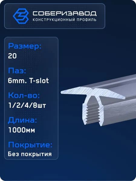 Профиль прижимной двухсторонний, паз 6 (Без покрытия) / 1000мм / СОБЕРИЗАВОД