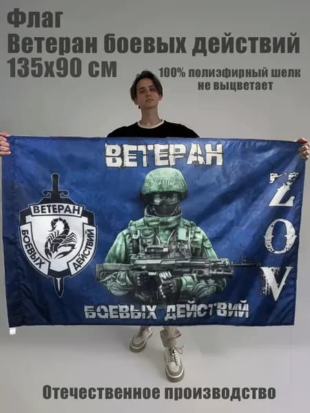 Флаг Ветеран боевых действий СВО