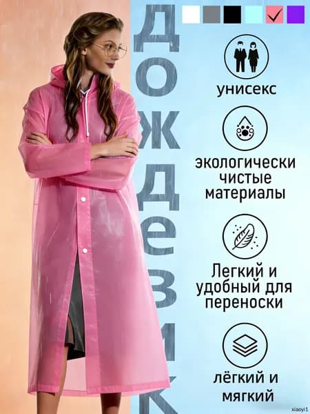 Дождевик TRIIFON