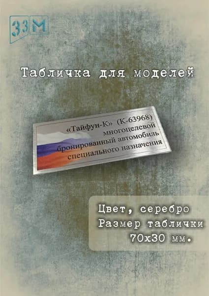 Табличка Тайфун-К Российский универсальный бронированный автомобиль.