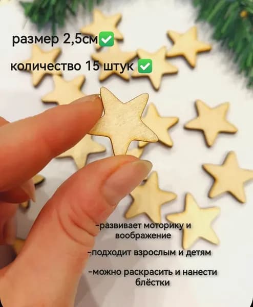 звёздочки для рукоделия и творчества деревянные