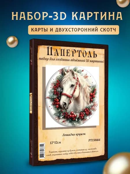 Папертоль "Лошадка кружо5" 12*12см