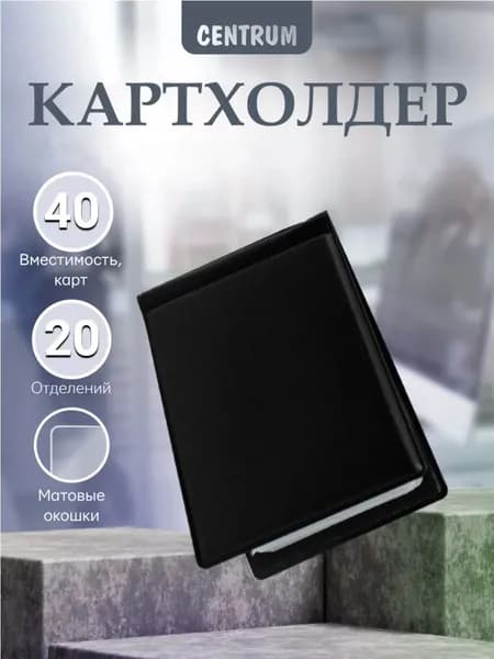 Картхолдер, визитница, карточница на 40 визиток
