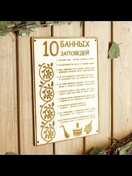 Табличка для бани с правилами 18 5×24 см