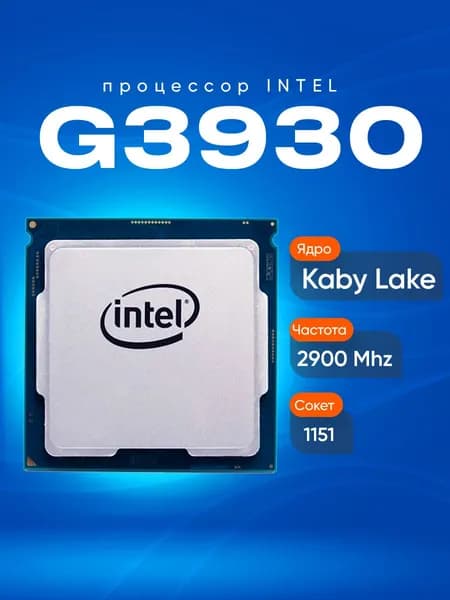 Intel Процессор Celeron G3930 OEM (без кулера)
