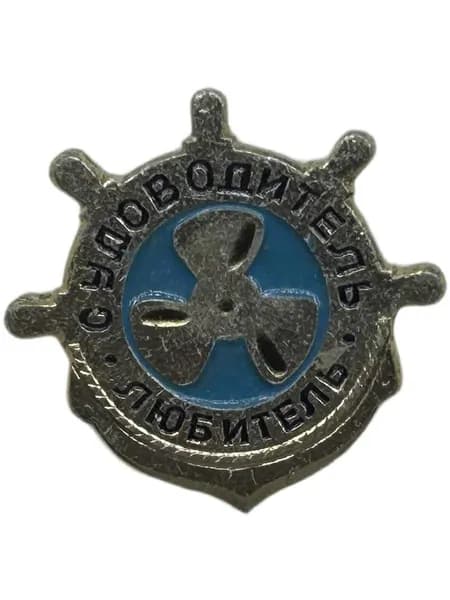 Знак Судоводитель любитель. Мелкий значок СССР. Алюминий
