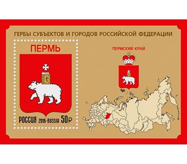 № 2141. Гербы субъектов и городов Российской Федерации. Пермский край