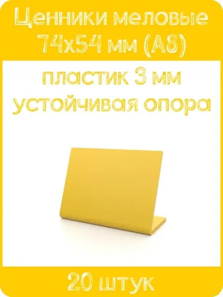 Ценник меловой L-образный 74х54 мм, желтый, 100 шт