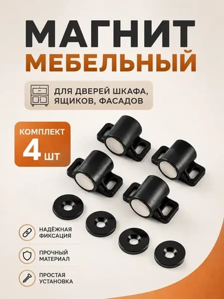 Магнит мебельный для дверок шкафа и ящиков 4шт черный