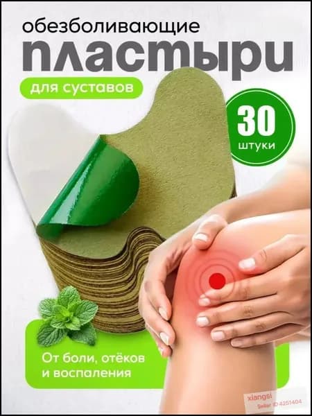 Пластырь обезболивающий для суставов и колен, Коленный патч , самонагревающиеся, 30 шт.