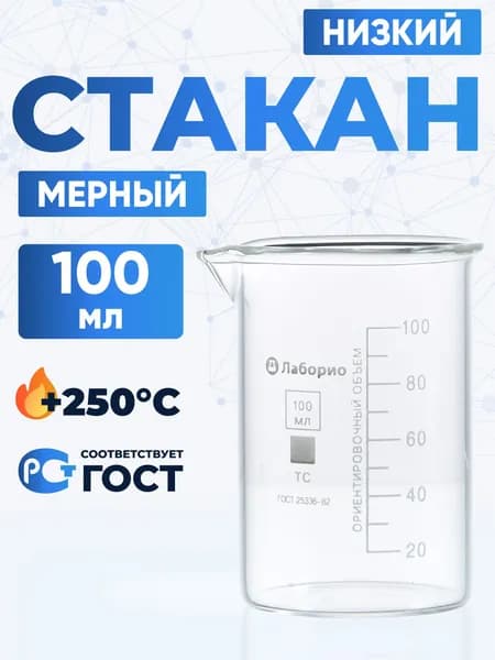 Стакан лабораторный 100 мл (низкий с делениями и носиком, термостойкое боросиликатное стекло Boro 3.3), Лаборио, Н-1-100