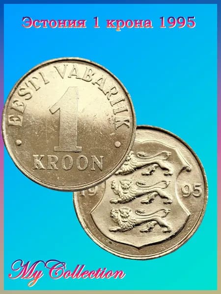 Эстония 1 крона 1995 года