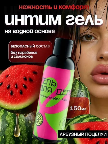 Интимная смазка на водной основе для орального и вагинального секса со вкусом сочного арбуза 150мл, 1шт