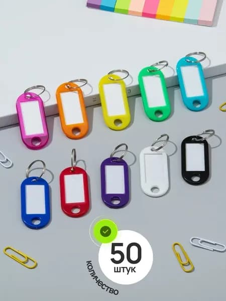 Набор брелоки для ключей пластиковые, 50 шт