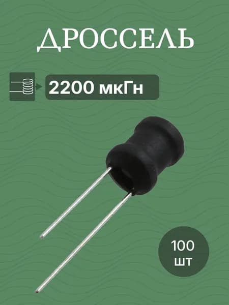 100шт Дроссель 2200мкГн 9х12 (RLB0912-222KL) катушка индуктивности