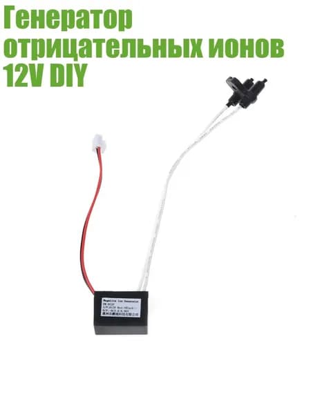 Генератор отрицательных ионов 12V DIY