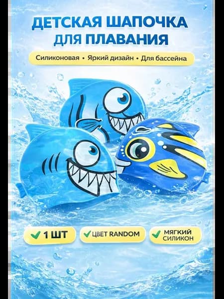 Шапочка для плавания детская для бассейна 1шт