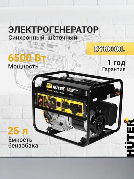 Генератор бензиновый Huter DY8000L ( 7000 Вт макс. мощность, 15л.с., бак 25л )