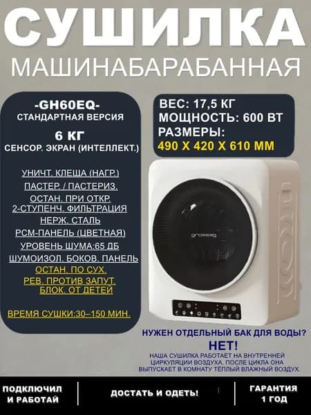 Барабанная сушилка для белья GH60EX, 6 кг, умная, компактная домашняя, 3D-реверсирование, защита от спутывания, 9 программ, таймер 30-150 минут