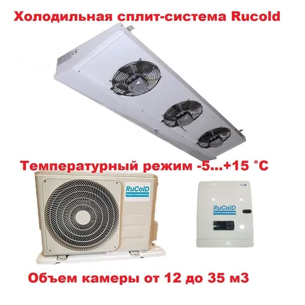 Холодильная сплит система Rucold Pivo 212 для разливных напитков от 12 до 35 м3 (зимний комплект входит в комплектацию)