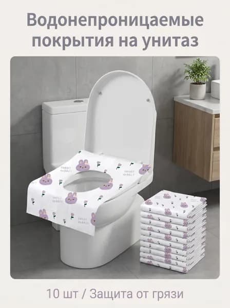 Покрытие на сиденье унитаза, 10 шт.